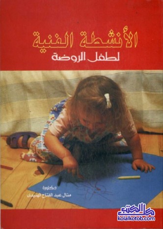 الأنشطة الفنية لطفل الروضة
